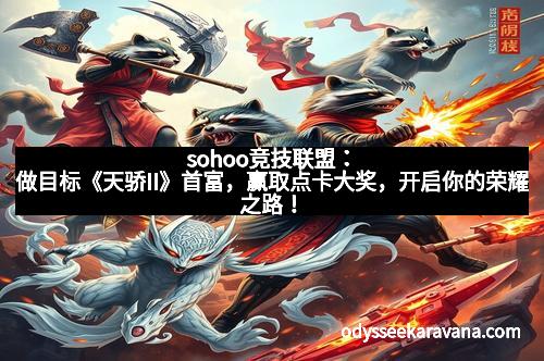 sohoo竞技联盟：做目标《天骄II》首富，赢取点卡大奖，开启你的荣耀之路！