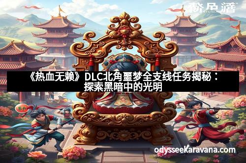 《热血无赖》DLC北角噩梦全支线任务揭秘：探索黑暗中的光明