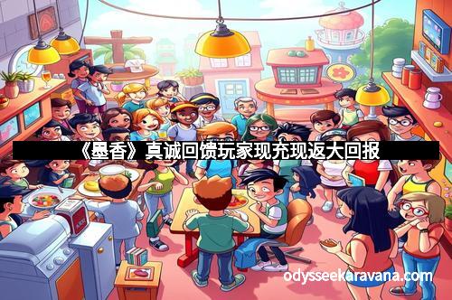 《墨香》真诚回馈玩家现充现返大回报